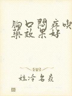 胸口闷疼吃什么药效果好封面