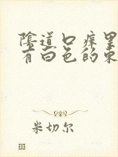 阴道口痒里面还有白色的东西