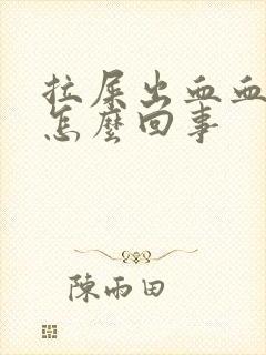 拉屎出血血块是怎么回事