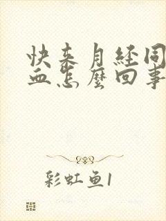 快来月经同房出血怎么回事