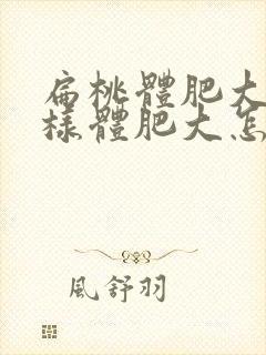 扁桃体肥大和腺样体肥大怎么治疗