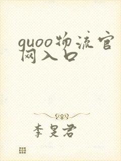 guoo物流官网入口封面