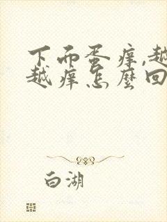 下面蛋痒,越抓越痒怎么回事