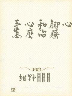 手心和脚心出汗怎么治疗封面