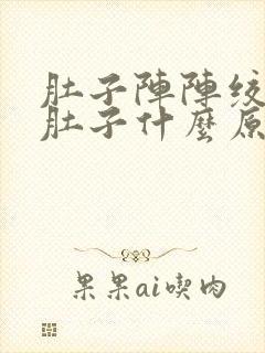 肚子阵阵绞痛拉肚子什么原因封面