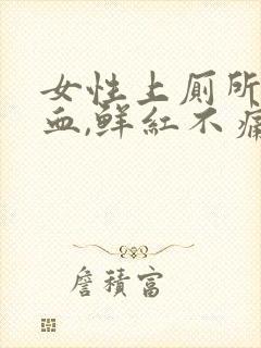 女性上厕所拉出血,鲜红不痛怎么办