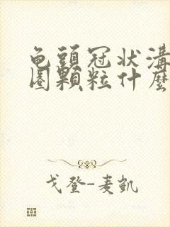 龟头冠状沟有一圈颗粒什么原因