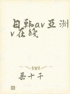 日韩av亚洲av在线