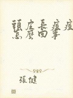 头皮长痘痘发痒怎么回事