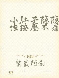 小肚子隐隐作痛但按压不痛