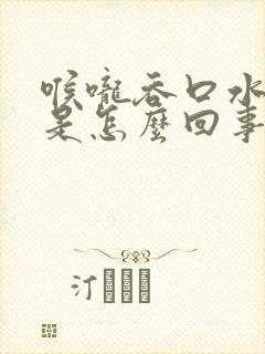 喉咙吞口水都疼是怎么回事