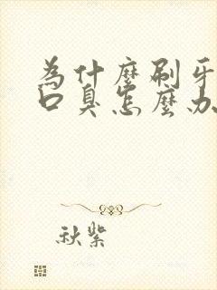 为什么刷牙还有口臭怎么办