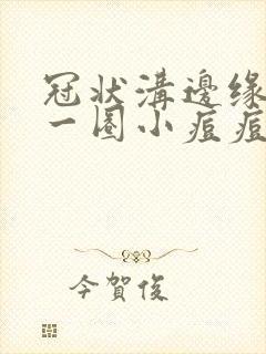 冠状沟边缘长了一圈小痘痘