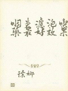 咽炎滤泡吃什么药最好效果