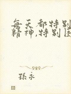 每天都特别累没精神,特别困