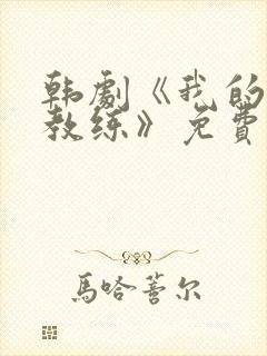 韩剧《我的瑜伽教练》免费观看