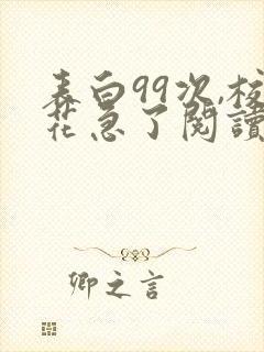 表白99次,校花急了阅读无弹窗