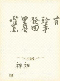 嘴里发干有口臭怎么回事