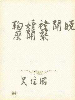 鞠婧祎关晓彤什么关系