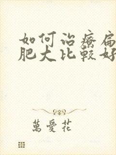 如何治疗扁桃体肥大比较好