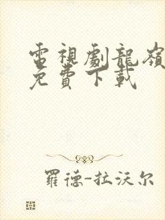 电视剧龙岭迷窟免费下载