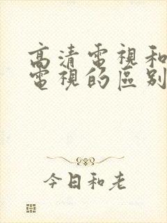 高清电视和4k电视的区别