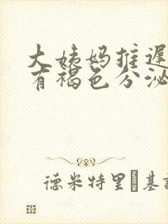 大姨妈推迟7天有褐色分泌物