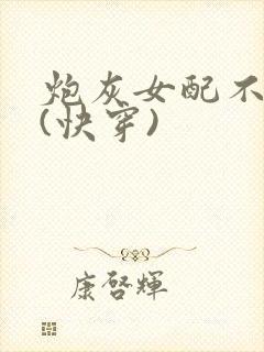 炮灰女配不死了(快穿)