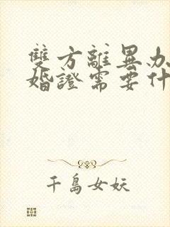 双方离异办理结婚证需要什么手续封面