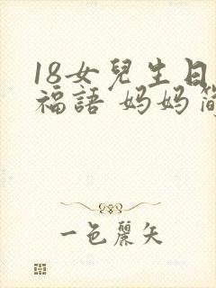 18女儿生日祝福语 妈妈简短