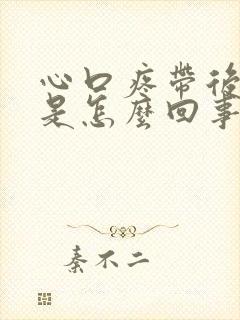 心口疼带后背疼是怎么回事封面