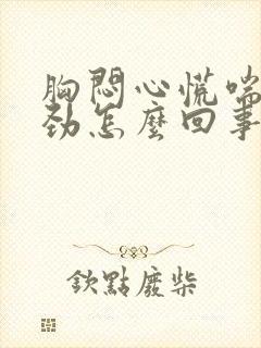 胸闷心慌喘气费劲怎么回事封面