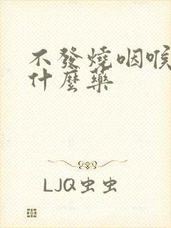 不发烧咽喉痛吃什么药