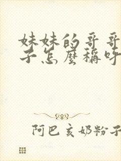 妹妹的哥哥的孩子怎么称呼封面