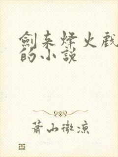 剑来烽火戏诸侯的小说
