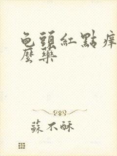 龟头红点痒吃什么药