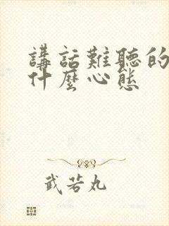 讲话难听的人是什么心态封面