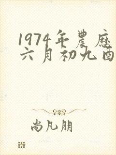 1974年农历六月初九酉时出生的男孩命运封面