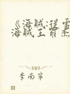 《海贼:从处决海贼王罗杰开始》