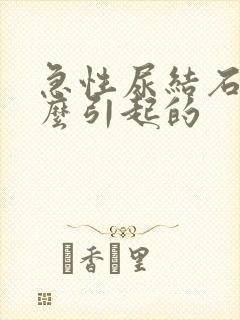 急性尿结石是怎么引起的