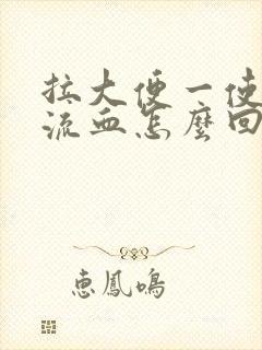 拉大便一使劲就流血怎么回事