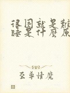 很困就是难以入睡是什么原因头疼