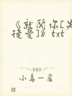 《就哄你[先婚后爱]》txt