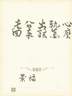 老公出轨心没有回来该怎么挽回