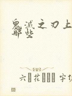 鬼灭之刃上柱有哪些