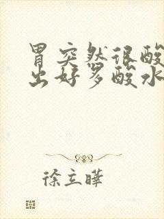 胃突然很酸,冒出好多酸水