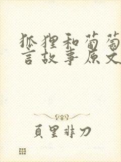 狐狸和葡萄的寓言故事原文