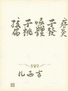 孩子嗓子疼鼻塞扁桃体发炎封面