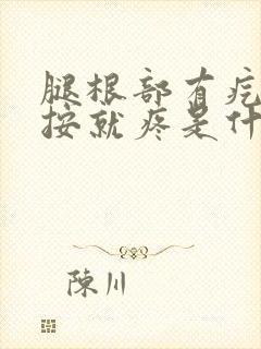 腿根部有疙瘩一按就疼是什么原因封面