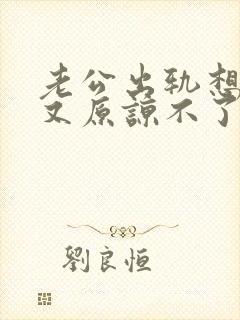 老公出轨想原谅又原谅不了怎么办